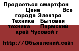 Продаеться смартфон telefynken › Цена ­ 2 500 - Все города Электро-Техника » Бытовая техника   . Пермский край,Чусовой г.